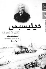 ديليسبس الذى لا نعرفه