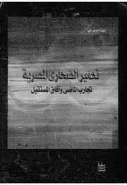 ندوة تعمير الصحارى المصرية تجارب الماضى وافاق المستقبل