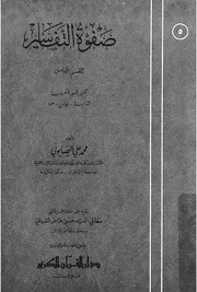 صفوة التفاسير تفسير للقرآن الكريم، جامع بين الماثور وال لتفسير