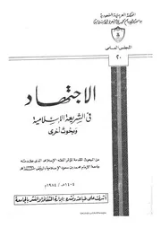 الاجتهاد فى الشريعة الاسلامية ؛ التربية الاسلامية واثرها