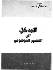 المدخل الى التفسير الموضوعى
