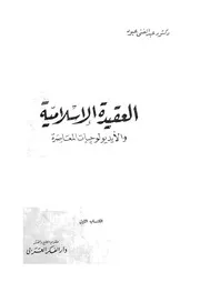 العقيدة الاسلامية والايديولوجيات المعاصرة