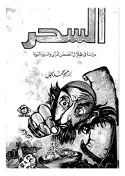 السحر دراسة فى ظلال القصص القرانى والسيرة النبوية