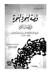 قصة السحر و السحرة فى القرآن الكريم
