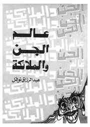 عالم الجن والملائكة