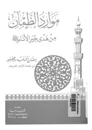 موارد الظمان من هدى خير الانام