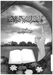 فاعلم انه لا اله الا الله