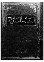 العقائد السلفية بأدلتها النقلية والعقلية