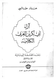 اراء ابى بكر بن العربى الكلامية