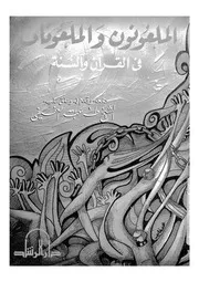 الملعونون والملعونات فى القران والسنة