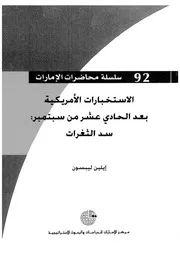 الاستخبارات الامريكية بعد الحادى عشر من سبتمبر سد الثغرات