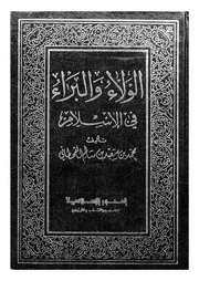 الولاء والبراء فى الاسلام من مفاهيم عقيدة السلف