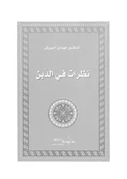 نظرات فى الدين