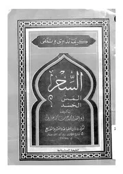 كيف نداوى ونتقى السحر المس الحسد؟