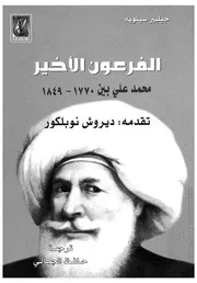 الفرعون الاخير محمد على بين، 1770 1849