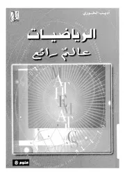 الرياضيات عالم رائع