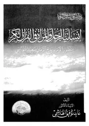 انسانية الرجل والمراة فى القران الكريم بمنظور الامام ب لنورسى