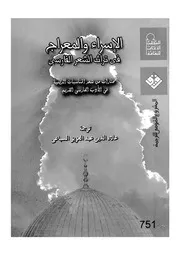 الاسراء والمعراج فى تراث الشعر الفارسى مختارات من ش الفارس
