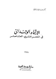 الاتجاه الوجدانى فى الشعر العربى المعاصر