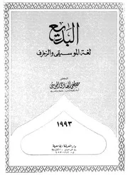 البديع لغة الموسيقى والزخرف