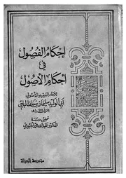 احكام الفصول فى احكام الاصول