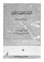 الدراسات اللغوية عند العرب الى نهاية القرن الثالث