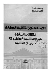 الكتاب المئوى تاريخ الكلية وحاضرها خريجو الكلية