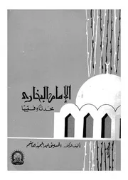 الامام البخارى محدثا وفقيها