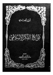 نوابغ الفكر الاسلامى