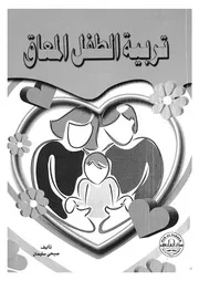 تربية الطفل المعاق