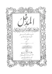 المدخل الى مذهب الامام احمد بن حنبل