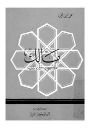 مالك حياته وعصره اراؤه وفقهه