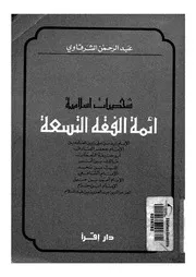 ائمة الفقه التسعة شخصيات اسلامية