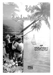 ادارة الخدمات السياحية