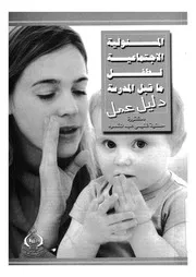 المسئولية الاجتماعية لطفل ما قبل المدرسة دليل عمل
