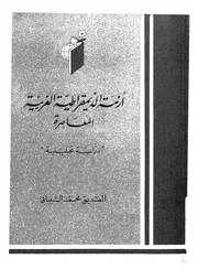 ازمة الديموقراطية الغربية المعاصرة دراسة تحليلية