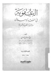 العقوبة فى الفقه الاسلامى دراسة فقهية متحررة