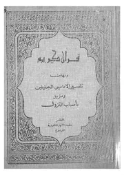 القران الكريم وبهامشه تفسير الامامين الجليلين جلال الدين