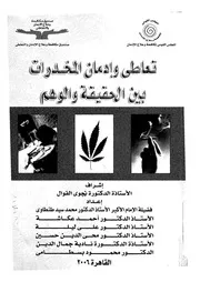 تعاطى وادمان المخدرات بين الحقيقة والوهم