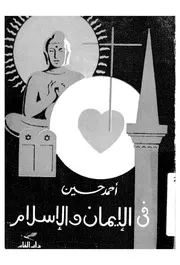 فى الايمان والاسلام