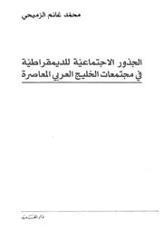 الجذور الاجتماعية للديمقراطية فى مجتمعات الخليج العربى المعاصرة