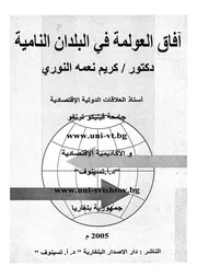 آفاق العولمة فى البلدان النامية