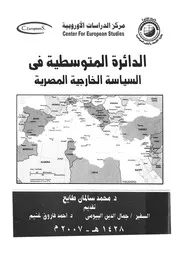 الدائرة المتوسطية فى السياسة الخارجية المصرية