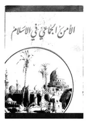 الامن الجماعى فى الاسلام