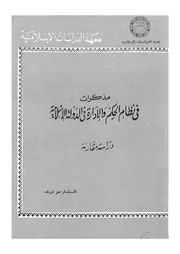 مذكرات فى نظام الحكم والادارة فى الدولة الاسلامية دراسة مقارنة