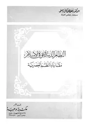 النظام الدستورى فى الاسلام مقارنا بالنظم العصرية