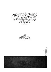 مبدا الشورى فى الاسلام مع المقارنة بمبادئ الديمقراطي ماركسى