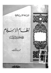 نظام الاسلام - الحكم والدولة