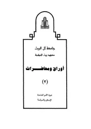 ندوة الامم المتحدة الاسلام والسياسة
