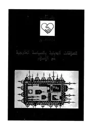 العلاقات الدولية والسياسة الخارجية فى الاسلام